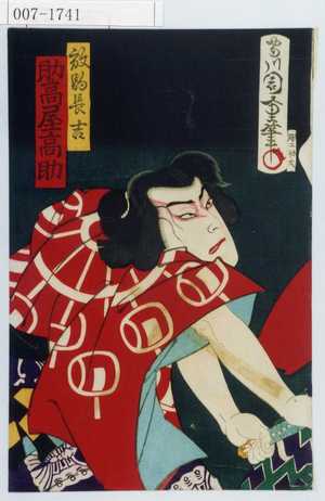 Toyohara Kunichika: 「放駒長吉 助高屋高助」 - Waseda University Theatre Museum