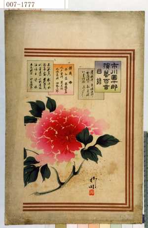 Toyohara Kunichika: 「市川団十郎演芸百番目録」 - Waseda University Theatre Museum