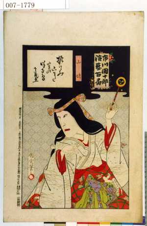 Toyohara Kunichika: 「市川団十郎演芸百番」「山姥」 - Waseda University Theatre Museum