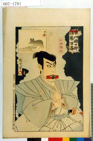 Toyohara Kunichika: 「市川団十郎演芸百番」「仁木弾正」 - Waseda University Theatre Museum