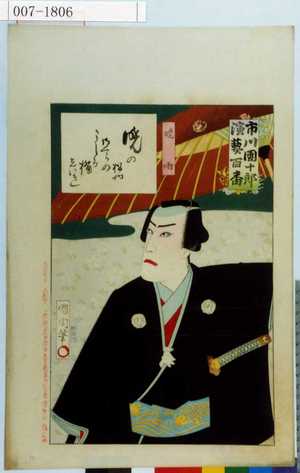 Toyohara Kunichika: 「市川団十郎演芸百番」「暁雨」 - Waseda University Theatre Museum