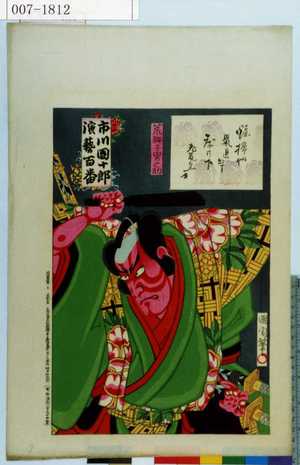 Toyohara Kunichika: 「市川団十郎演芸百番」「荒獅子男之助」 - Waseda University Theatre Museum