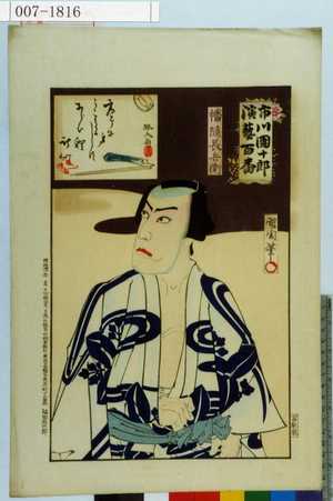 Japanese Print "「市川団十郎演芸百番」「幡随長兵衛」" by Toyohara Kunichika, 豊原国周 (国周)