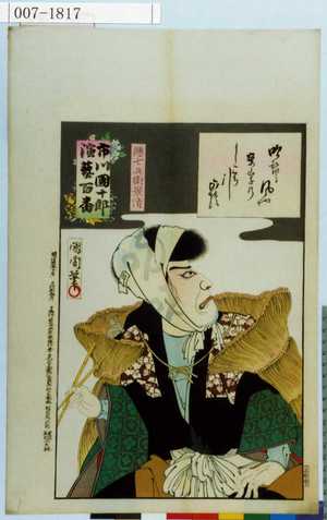 Toyohara Kunichika: 「市川団十郎演芸百番」「悪七兵衛景清」 - Waseda University Theatre Museum