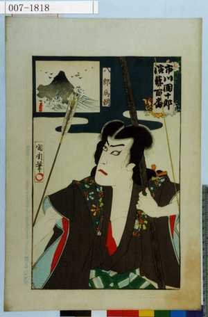 Toyohara Kunichika: 「市川団十郎演芸百番」「八郎為朝」 - Waseda University Theatre Museum