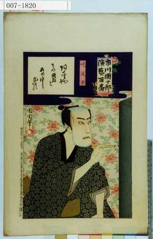 Toyohara Kunichika: 「市川団十郎演芸百番」「吃又平」 - Waseda University Theatre Museum