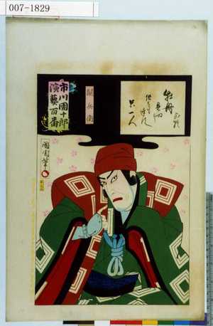 Toyohara Kunichika: 「市川団十郎演芸百番」「関兵衛」 - Waseda University Theatre Museum