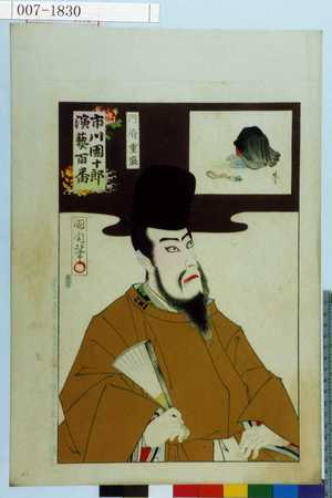 Toyohara Kunichika: 「市川団十郎演芸百番」「内府重盛」 - Waseda University Theatre Museum