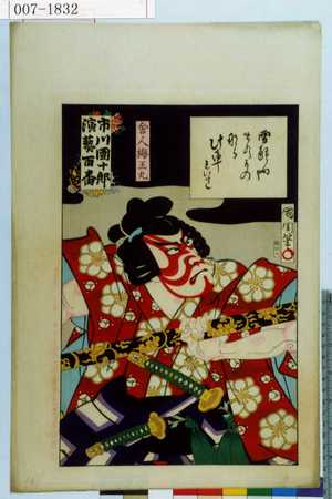 Toyohara Kunichika: 「市川団十郎演芸百番」「舎人梅王丸」 - Waseda University Theatre Museum