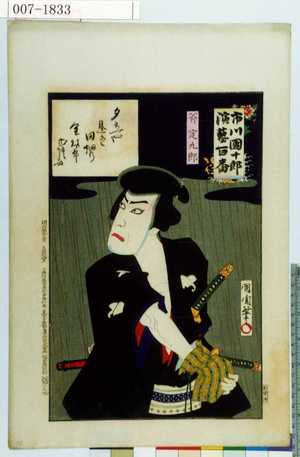 Japanese Print "「市川団十郎演芸百番」「斧定九郎」" by Toyohara Kunichika, 豊原国周 (国周)