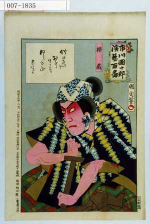 Toyohara Kunichika: 「市川団十郎演芸百番」「横蔵」 - Waseda University Theatre Museum