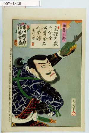 Toyohara Kunichika: 「市川団十郎演芸百番」「伊勢三郎」 - Waseda University Theatre Museum