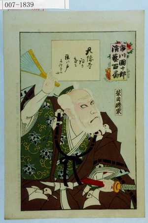 Toyohara Kunichika: 「市川団十郎演芸百番」「柴田勝家」 - Waseda University Theatre Museum