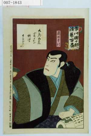 Japanese Print "「市川団十郎演芸百番」「真田幸村」" by Toyohara Kunichika, 豊原国周 (国周)