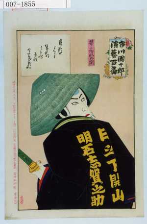 Toyohara Kunichika: 「市川団十郎演芸百番」「夢の市郎兵衛」 - Waseda University Theatre Museum