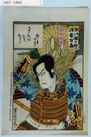 Toyohara Kunichika: 「市川団十郎演芸百番」「武智光秀」 - Waseda University Theatre Museum