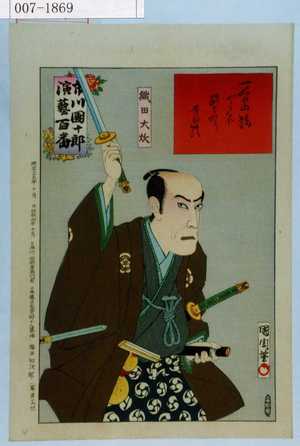 Toyohara Kunichika: 「市川団十郎演芸百番」「織田大炊」 - Waseda University Theatre Museum