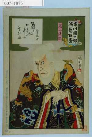 Toyohara Kunichika: 「市川団十郎演芸百番」「鬼一法眼」 - Waseda University Theatre Museum