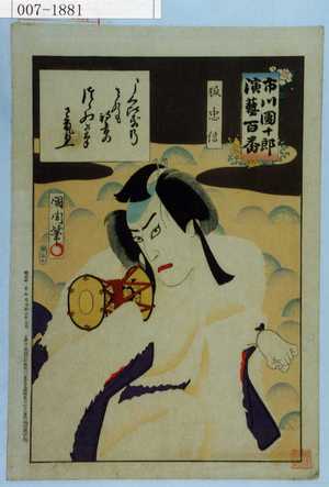 Toyohara Kunichika: 「市川団十郎演芸百番」「狐忠信」 - Waseda University Theatre Museum