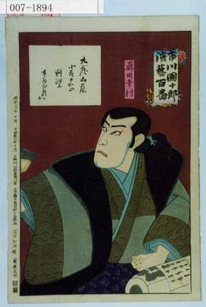 Japanese Print "「市川団十郎演芸百番」「真田幸村」" by Toyohara Kunichika, 豊原国周 (国周)