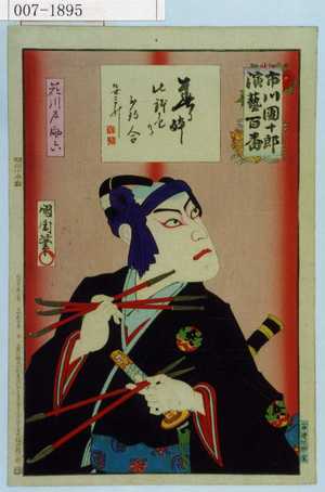 Toyohara Kunichika: 「市川団十郎演芸百番」「花川戸助六」 - Waseda University Theatre Museum