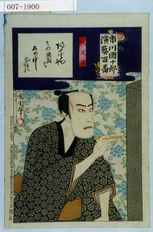 Toyohara Kunichika: 「市川団十郎演芸百番」「吃又平」 - Waseda University Theatre Museum