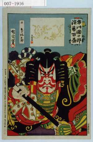 Toyohara Kunichika: 「市川団十郎演芸百番」「二 矢の根五郎」 - Waseda University Theatre Museum