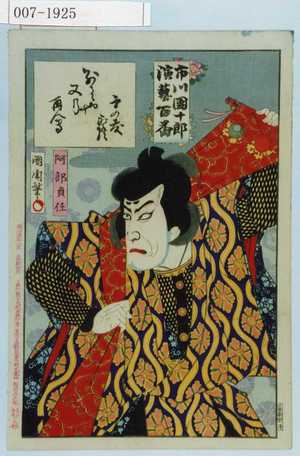 Toyohara Kunichika: 「市川団十郎演芸百番」「阿部貞任」 - Waseda University Theatre Museum