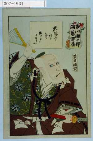 Toyohara Kunichika: 「市川団十郎演芸百番」「柴田勝家」 - Waseda University Theatre Museum