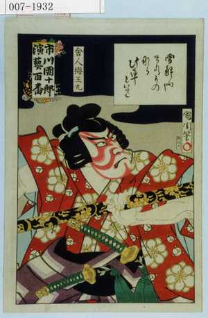 Toyohara Kunichika: 「市川団十郎演芸百番」「舎人梅王丸」 - Waseda University Theatre Museum