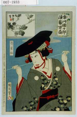 Toyohara Kunichika: 「市川団十郎演芸百番」「葛ノ葉狐」 - Waseda University Theatre Museum