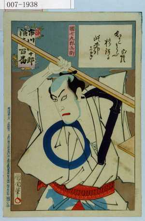 Toyohara Kunichika: 「市川団十郎演芸百番」「団七九郎兵衛」 - Waseda University Theatre Museum