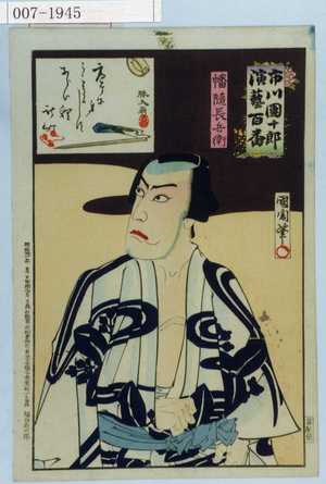 Japanese Print "「市川団十郎演芸百番」「幡随長兵衛」" by Toyohara Kunichika, 豊原国周 (国周)