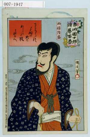 Toyohara Kunichika: 「市川団十郎演芸百番」「西條隆盛」 - Waseda University Theatre Museum