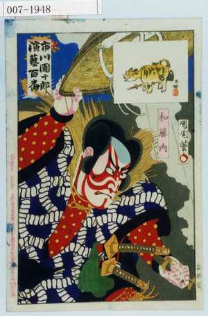 Toyohara Kunichika: 「市川団十郎演芸百番」「和藤内」 - Waseda University Theatre Museum