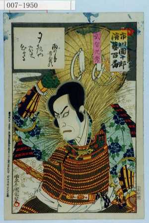 Toyohara Kunichika: 「市川団十郎演芸百番」「武智光秀」 - Waseda University Theatre Museum