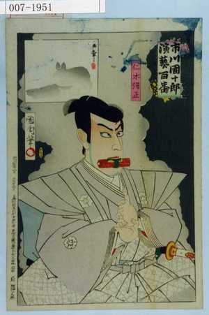 Toyohara Kunichika: 「市川団十郎演芸百番」「仁木弾正」 - Waseda University Theatre Museum