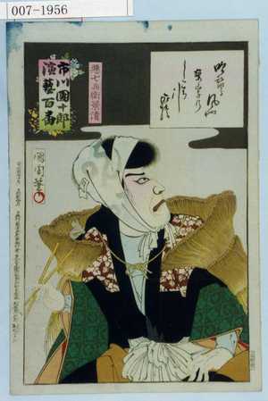 Toyohara Kunichika: 「市川団十郎演芸百番」「悪七兵衛景清」 - Waseda University Theatre Museum