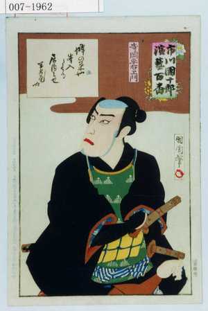 Toyohara Kunichika: 「市川団十郎演芸百番」「寺岡平右衛門」 - Waseda University Theatre Museum