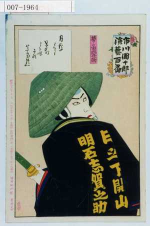 Toyohara Kunichika: 「市川団十郎演芸百番」「夢の市郎兵衛」 - Waseda University Theatre Museum