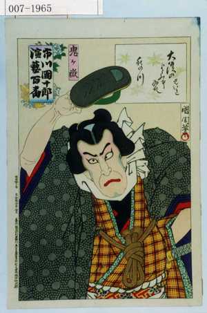 Toyohara Kunichika: 「市川団十郎演芸百番」「鬼ヶ嶽」 - Waseda University Theatre Museum