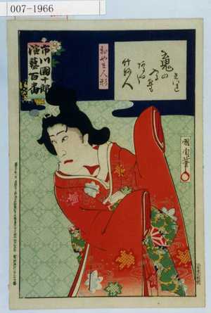 Toyohara Kunichika: 「市川団十郎演芸百番」「おやま人形」 - Waseda University Theatre Museum