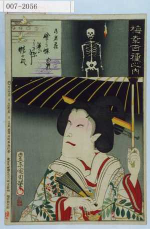 Toyohara Kunichika: 「梅幸百種之内」「局岩藤」 - Waseda University Theatre Museum