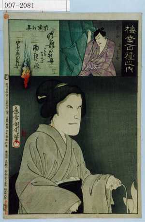 Toyohara Kunichika: 「梅幸百種之内」「お米の霊」「新三郎 尾上菊之助」 - Waseda University Theatre Museum