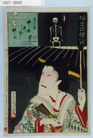 Toyohara Kunichika: 「梅幸百種之内」「局岩藤」 - Waseda University Theatre Museum