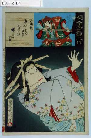 Toyohara Kunichika: 「梅幸百種之内」「墨染」「関兵衛 市川団十郎」 - Waseda University Theatre Museum