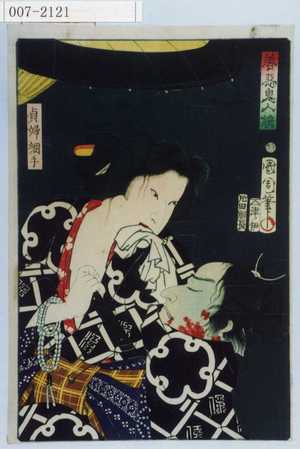Toyohara Kunichika: 「善悪鬼人鏡」「貞婦綱手」 - Waseda University Theatre Museum