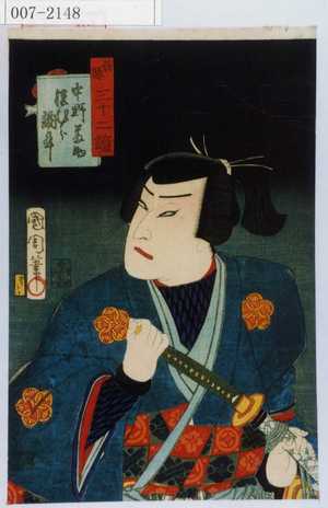 Toyohara Kunichika: 「善悪三十二鏡」「中野藤助 沢村訥升」 - Waseda University Theatre Museum