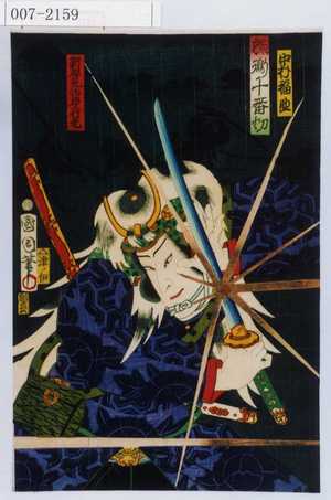 Toyohara Kunichika: 「蝶鵆十番切」「中村福助」「新開荒治郎行光」 - Waseda University Theatre Museum