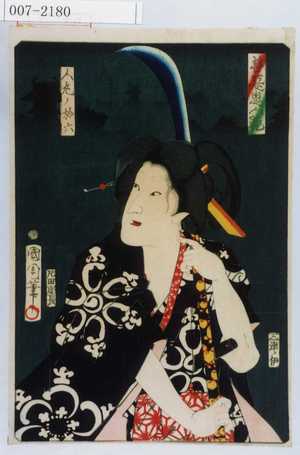 Toyohara Kunichika: 「善悪鬼人鏡」「人丸ノ於六」 - Waseda University Theatre Museum